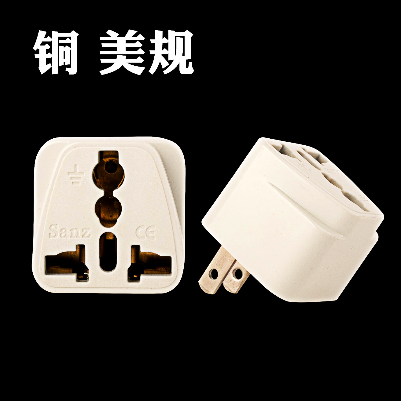 跨境商品纯铜美标插头英规欧规澳规德标转美规转接头电源转换插头