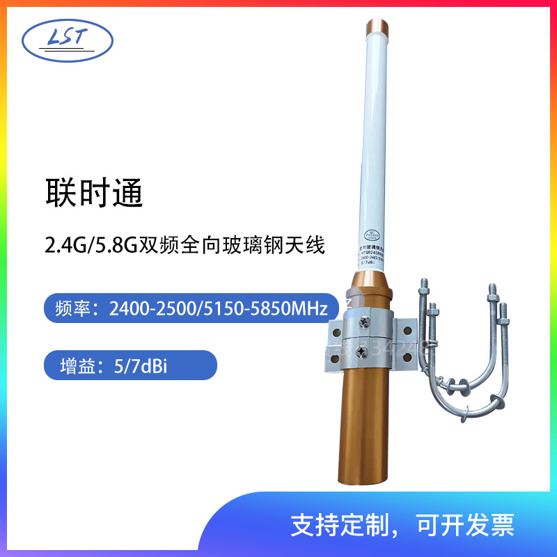 联时通2.4G/5.8G 室外WIFI覆盖 双频全向天线5/7DBI金属套管卡具