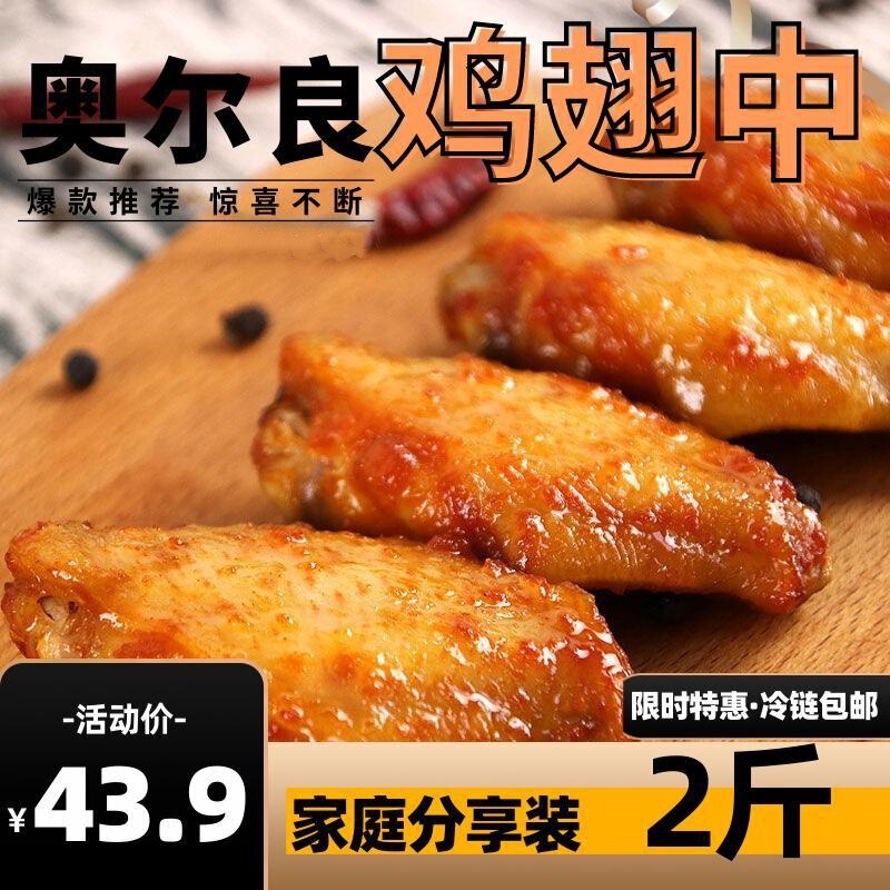 2kg Orleans Chicken Wings Medium Flavor Marinated Wings Medium Commercial Semi-Finished Product Air Fryer Ingredients 0.5kg 2kg Orleans Chicken Wings Medium Flavor Marinated Wings Medium Commercial Semi-Finished Product Air Fryer Ingredients 0.5kg