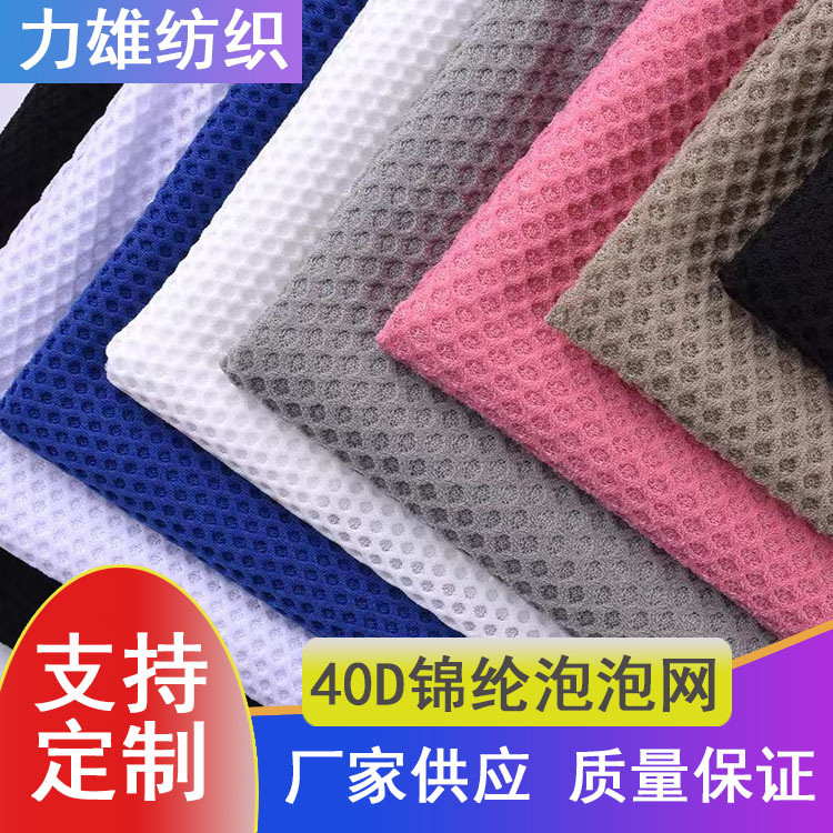 厂家供应锦氨泡泡网布服装婚纱礼服时装弹力蜂窝网