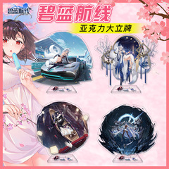 【鴻逸】碧藍航路アクリル大立牌置物キャンパス周辺贈答品卸売り文房具店プレゼント