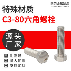 C3-80、六角ボルトハ氏合金外六角ねじc276延長スクリュー六角ねじ留め具
