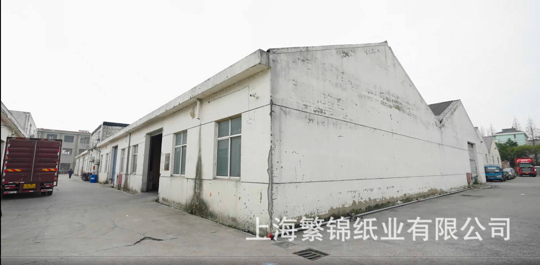 繁锦纸业-厂房.JPG