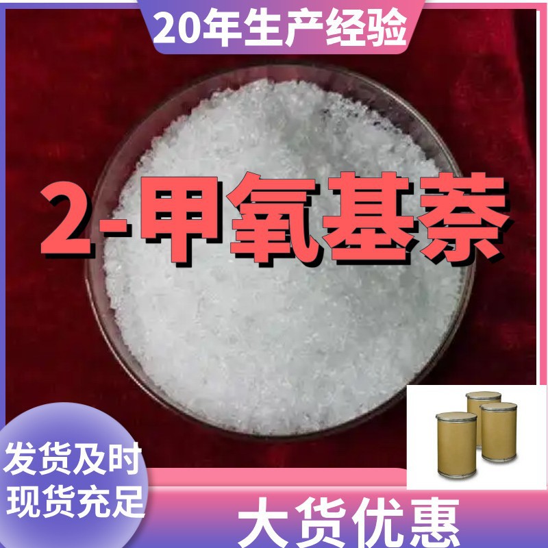 2-甲氧基萘 β-萘甲醚 厂家直供99%含量工业客户满意是我们的宗旨