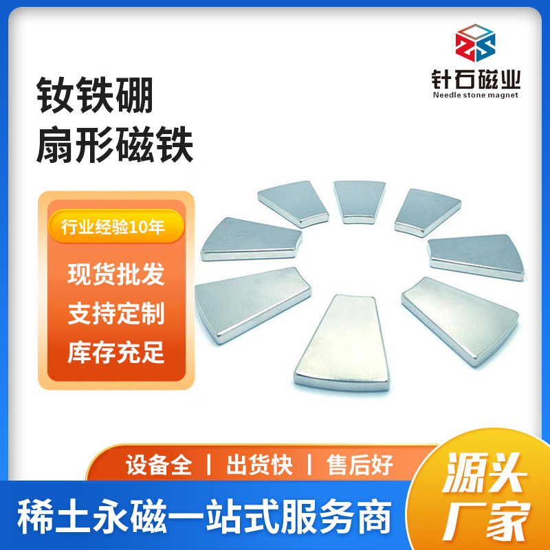 源头厂家批发钕铁硼扇形磁铁 耐高温弧形马达磁瓦磁钢磁力片门吸