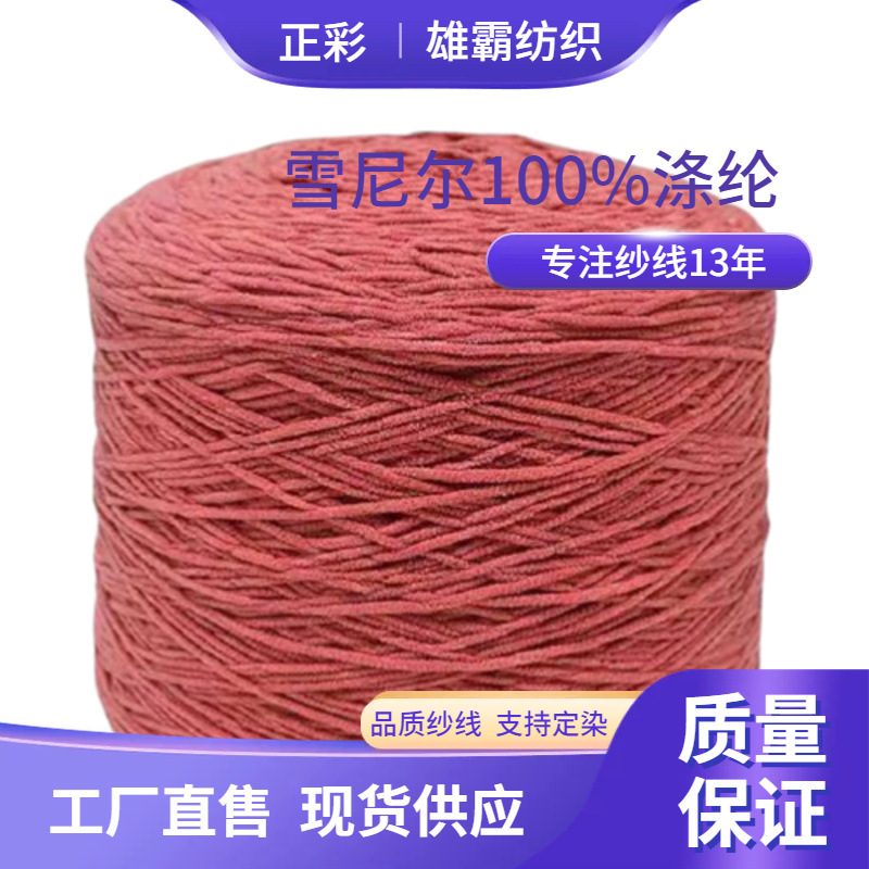 柔软6.5雪尼尔100%聚酯纤维10NM花式天鹅绒纱线