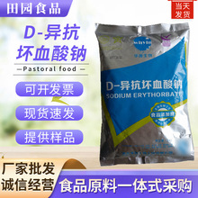 D-异抗坏血酸钠 现货食品级护色抗氧化剂异VC钠拓洋/百勤/ 华源