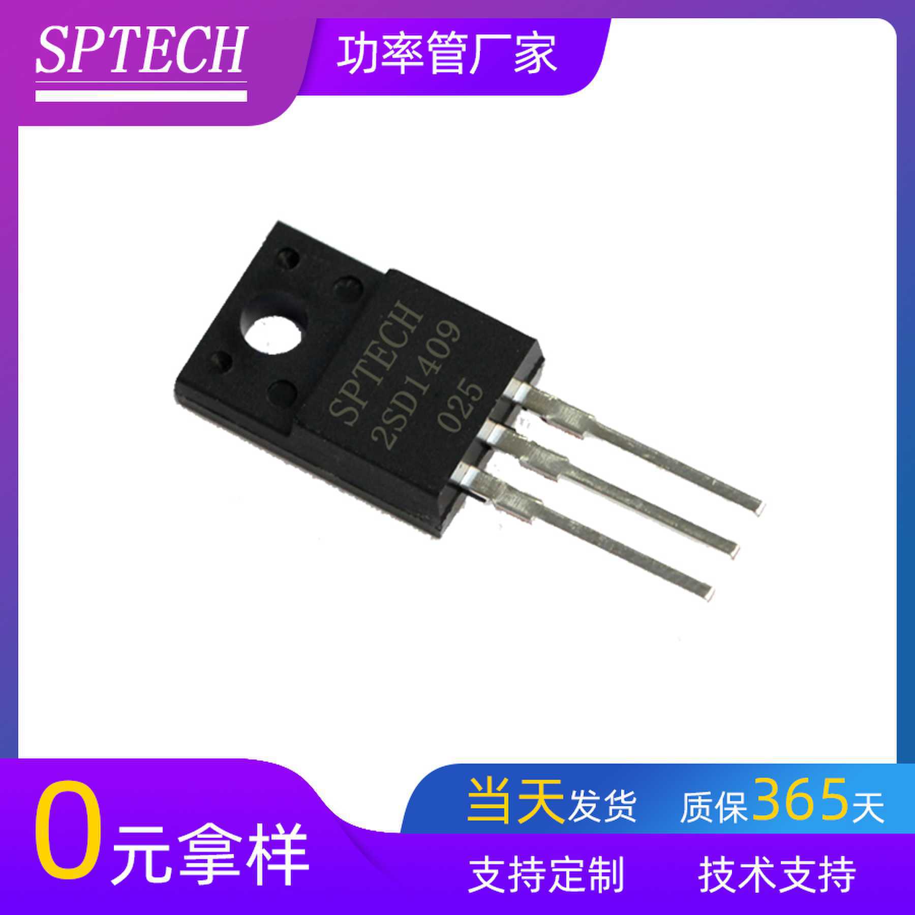 SPTECH工厂直营长电科技替代高压开关三极管插件晶体管2SD1409