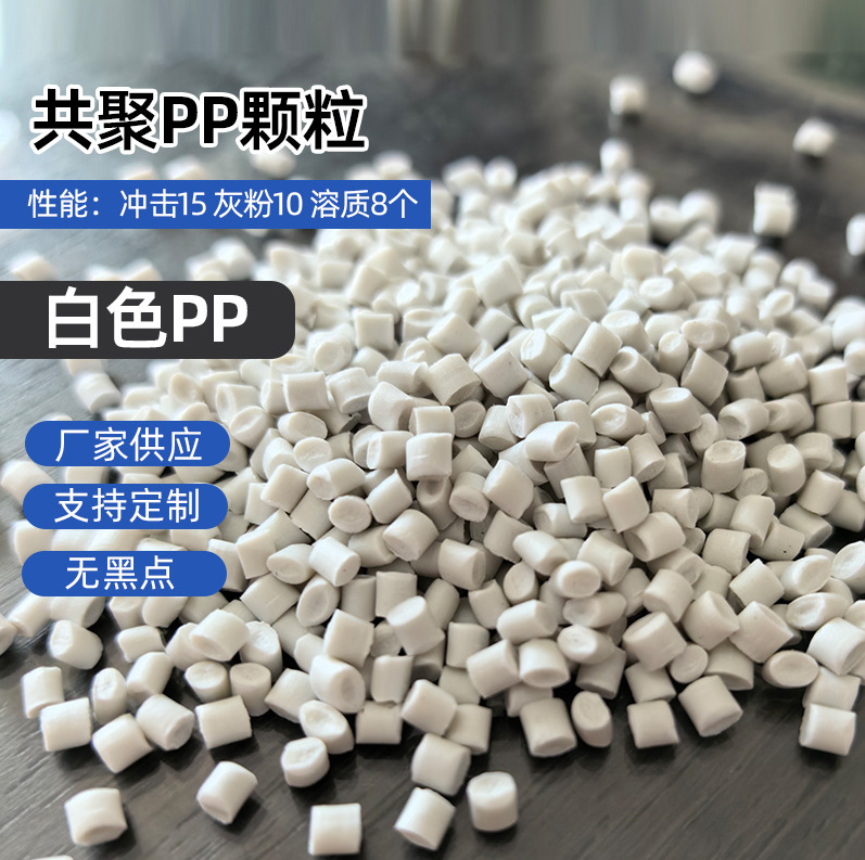 白色共聚PP颗粒pp再生料挤出白色聚丙塑料颗粒注塑拉丝白PP颗粒