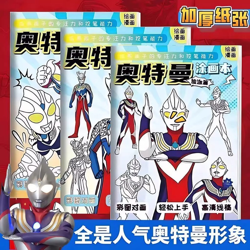 XYZS404赛罗奥特曼画画本动漫迪迦涂色男孩子描摹本线稿入门临摹|undefined