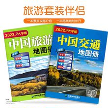 中国旅游地图册中国交通地图册大字版旅行指导手册地图出版社出品