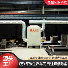 大風量送風・吸引同期工業溶接煙塵収集煙塵浄化装置ワークショップ全体除塵システム
