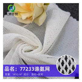 77233涤氨网眼布 弹力网眼布料柔软内衣服装丝袜布料四面弹网纱