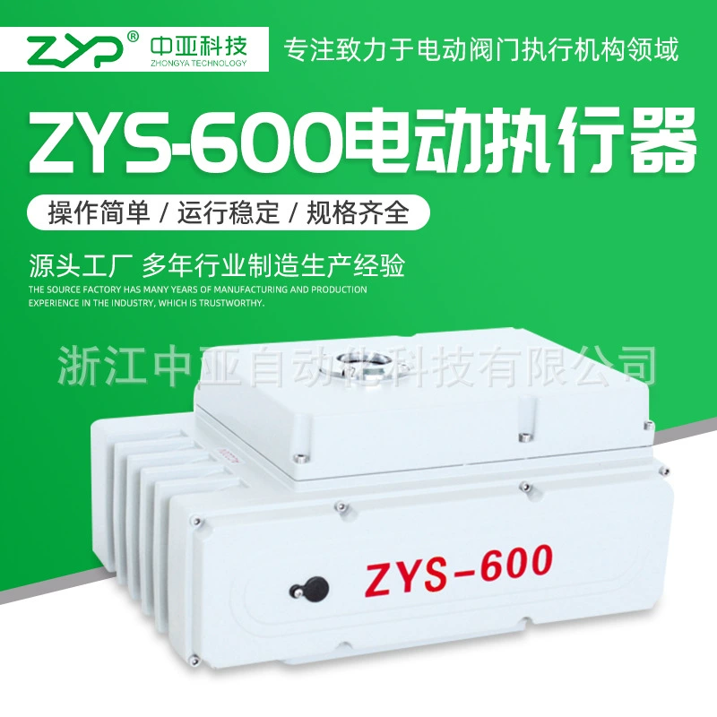 [Прямые продажи с фабрики] Оптовая поставка электрического устройства с клапаном, небольшой небольшой электрический привод ZYS-600