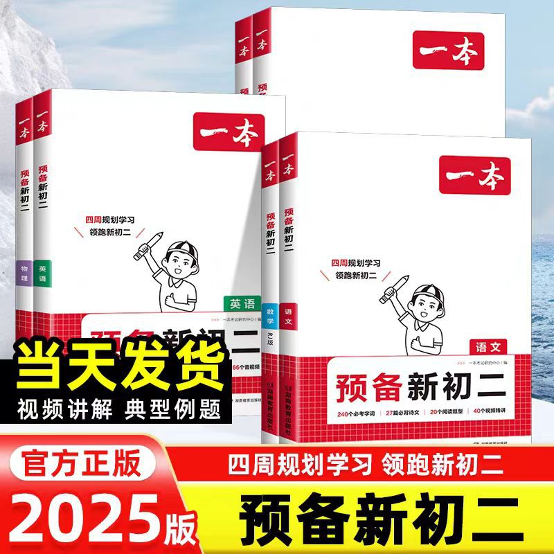 一本【预备新初二】语数英物7升8暑假4周预习规划视频讲解教辅书