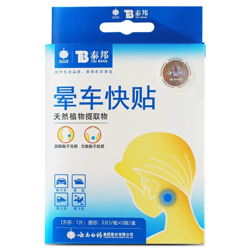 云南白药泰邦晕车快贴晕车贴儿童成人乘车坐车旅游防晕船晕机贴|undefined