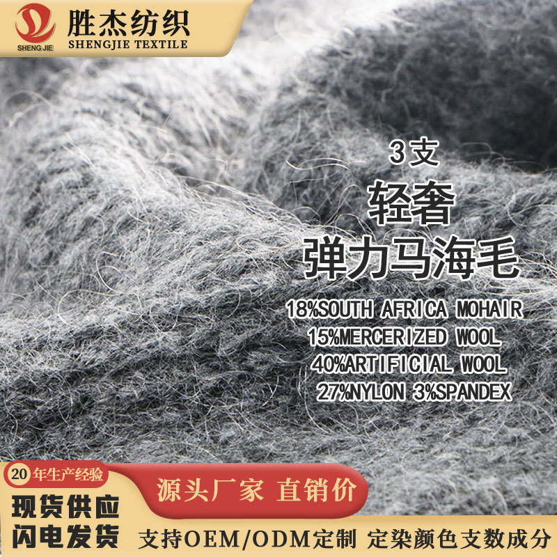 东莞胜杰纺织 高端纱线 14S 轻奢弹力马海毛