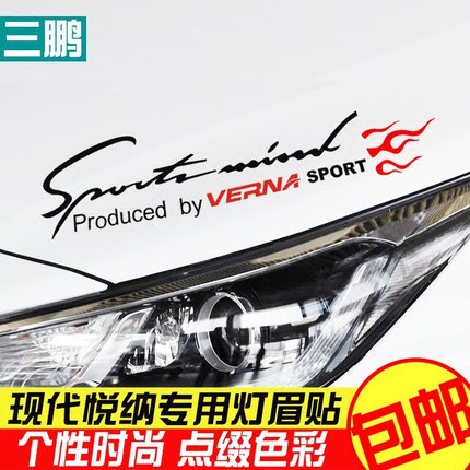 三鹏适用于北京现代悦纳大灯贴 改装车贴拉花悦纳机盖灯眉贴装饰