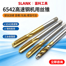 6542镀钛丝锥先端不锈钢螺旋丝锥M4M5M6M8机用进口加大丝攻螺纹