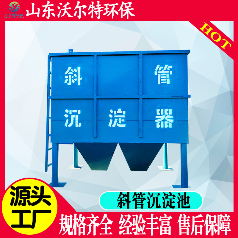 三级斜板沉淀池 洗煤厂污水处理设备 选矿废水处理设备