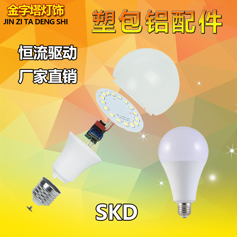 金字塔厂家直供A泡配件 LED球泡塑包铝散件灯珠板 套件外壳