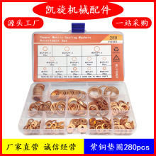 跨境电商组合套装密封垫圈垫片280pcs紫铜垫圈平垫片盒装