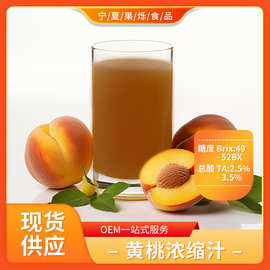 黄桃浓缩汁现货供应直销批发原料含税运量大从优汁食品级提取物