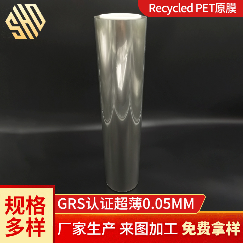 GRS认证超薄0.05MM定制  Recycled PET原膜卷材绝缘高透明pet薄膜