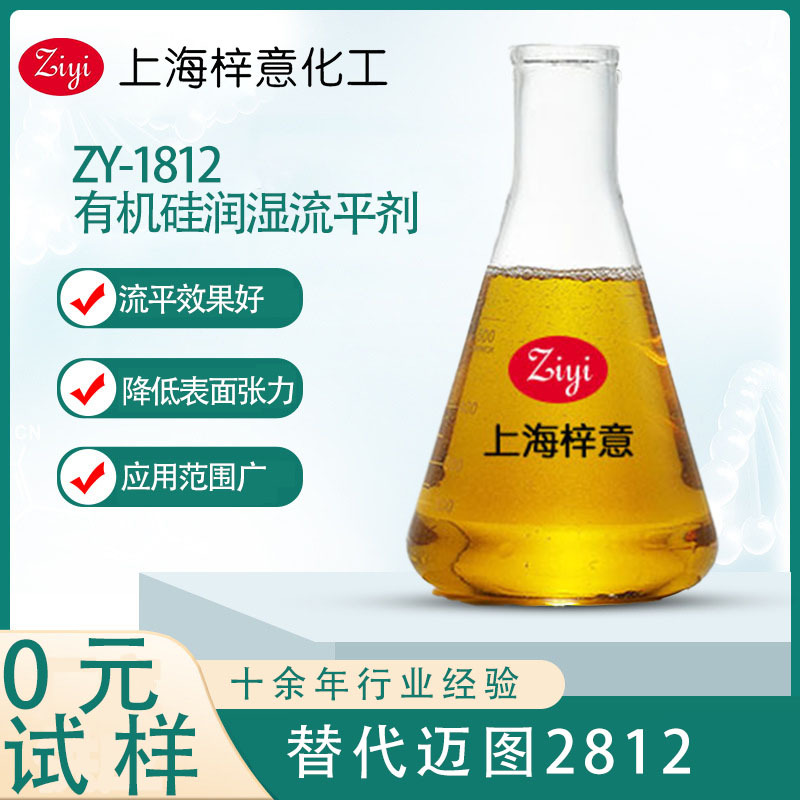 ZY-1812有机硅润湿流平剂 ((替代迈图2812））免费试样