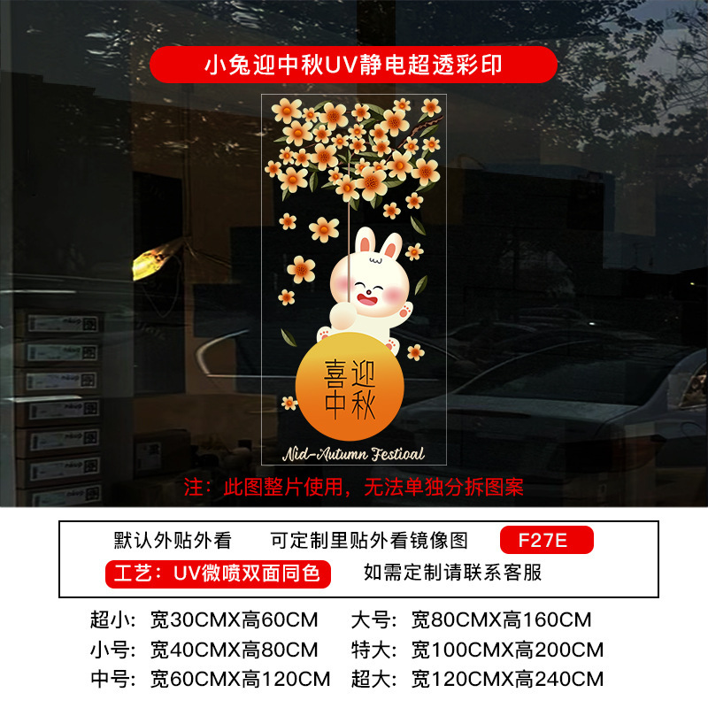 喜迎中秋国庆节橱窗布置静电贴纸装饰氛围门贴窗贴画玻璃窗花窗贴|undefined