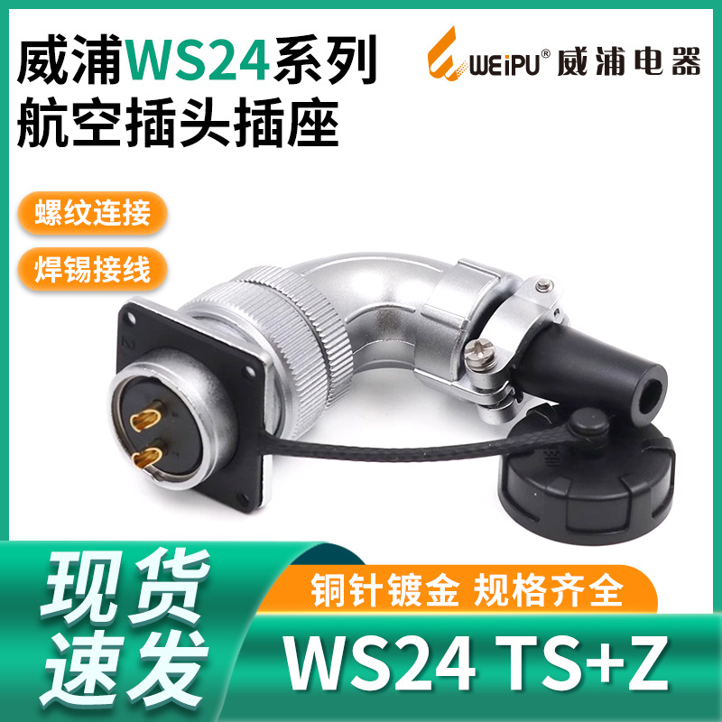 弯式航空插头WS24插座2349孔10芯12针19芯湾插头母方座威浦WEIPU