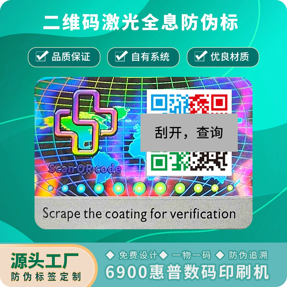 Лазерная голографическая этикетка для защиты от подделок, лазерная этикетка с QR-кодом для защиты от подделок, двухслойная отслаивающаяся этикетка