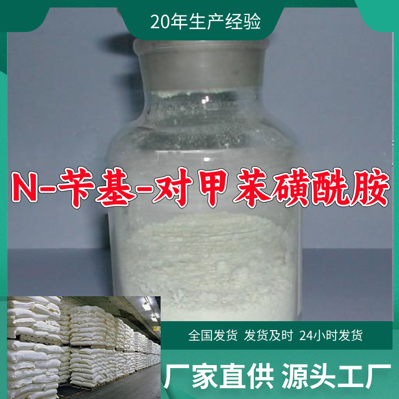 N-苄基-对甲苯磺酰胺   源头工厂质量保证老企业山东浙江福建江苏