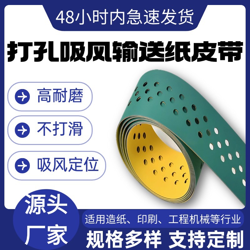 打孔吸风输送纸皮带覆膜机UV送纸传送带工业防滑抗磨平皮带传动带