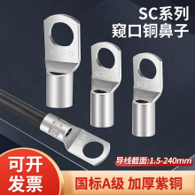 SC窥口铜线鼻子国标A级接线端子加厚紫铜镀锡线耳冷压电缆铜接头