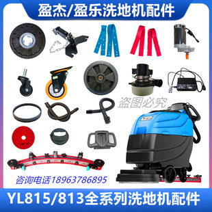 Yingle Yingjie YL813/815 Washing Machine Accessories Water Absorbent Rubber Strip Brush Sewage Pipe Wheel Motor Charger