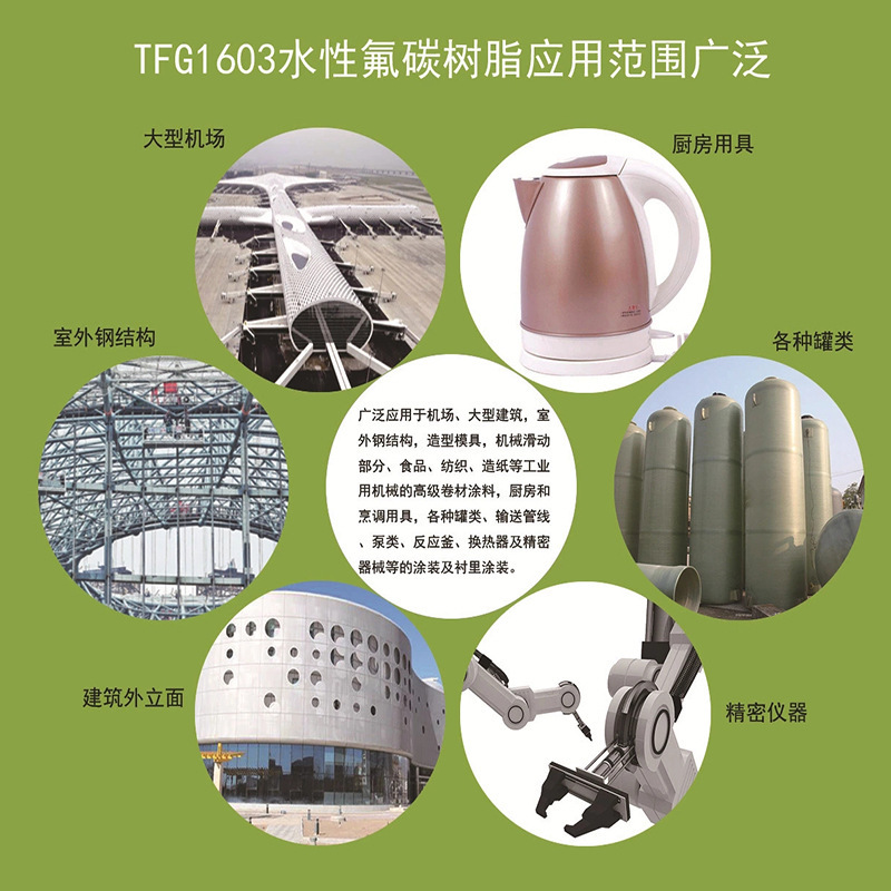 厂家自营TFG1603氟碳树脂水性高硬度耐盐雾耐老化烤漆涂料成膜物