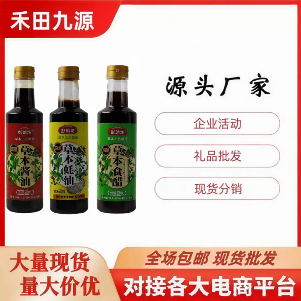 草本酱油食富硒老抽醋药膳酱油醋松茸生抽厨房调味品包邮会销礼品