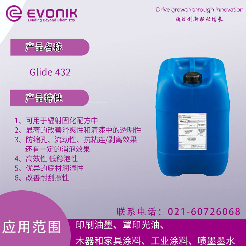 赢创 TEGO Glide 432 流平剂 防缩孔、流动性、抗粘连/剥离效果