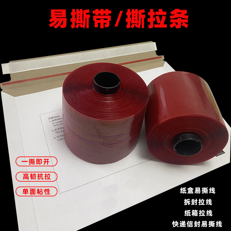 6mm快递信封拉链纸箱易撕带高粘抗拉彩盒飞机盒拆封线红色撕拉条