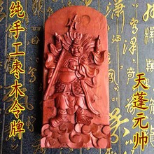 雷击枣木令牌浮雕天蓬元帅神像纯手工雕刻法令牌道家用品