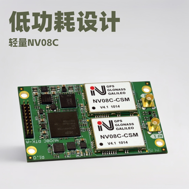 【现货】测向+RTK低功耗/轻量NV08C-RTK-A成熟板RTK定位