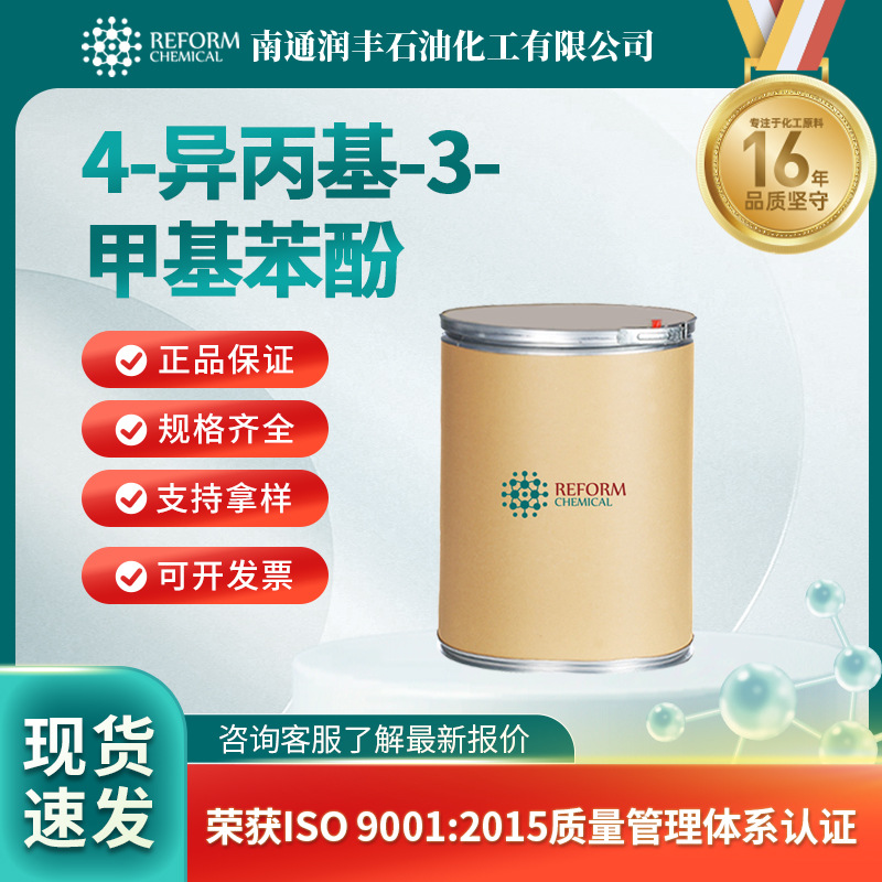 4-异丙基-3-甲基苯酚 日化香精香料 3228-02-2