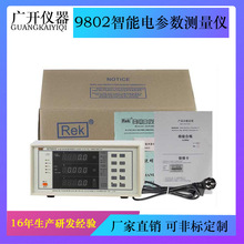 9802智能电参数测量仪（交直流两用）直流功率计 电参数测试仪