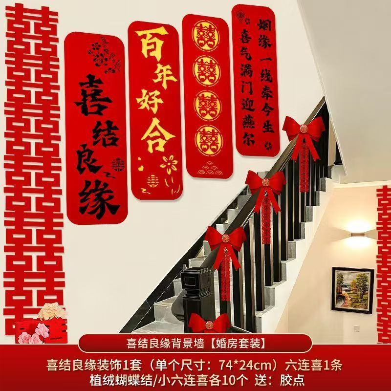 婚房楼梯布置男方结婚客厅沙发背景墙贴装饰卧室床头喜字套装婚礼|undefined