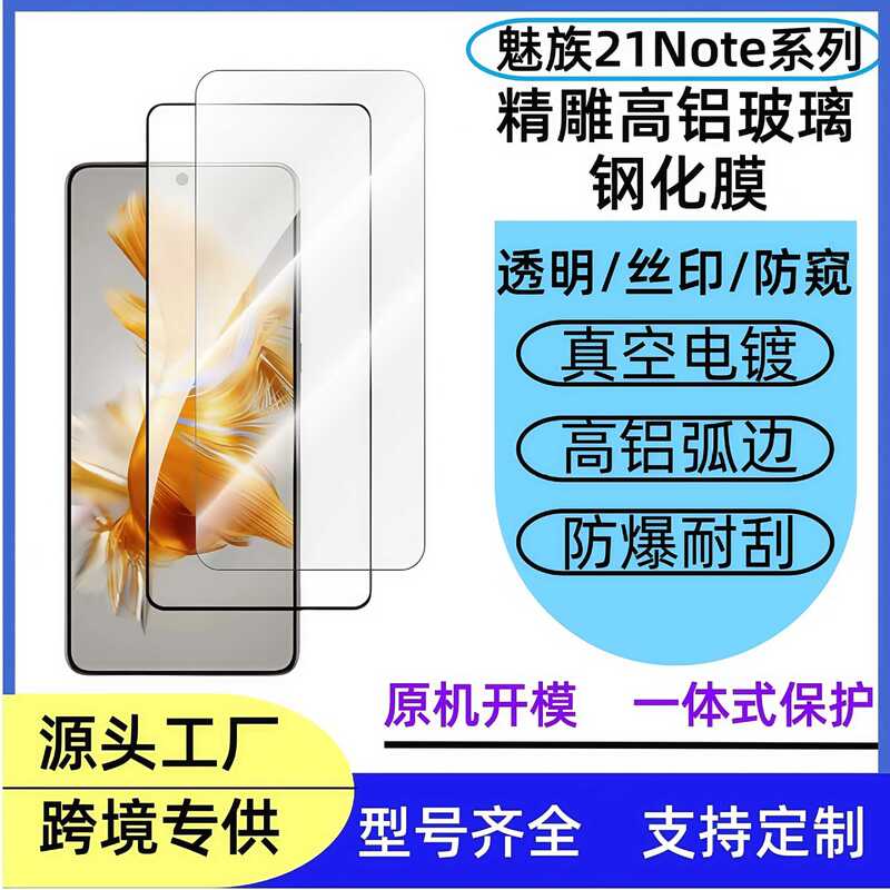 Suitable for Meizu 21 Note Mobile Phone Transparent Tempered Film, High-Definition Anti-Scratch Meizu 21Pro High-Aluminum Privacy Screen