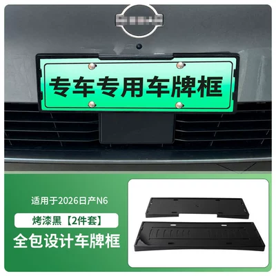 Suitable for 2026 Nissan N6 License plate holder/license plate holder - 2026-nissan-n6-front-and-rear-license-plate-frames-with-screws-painted-black