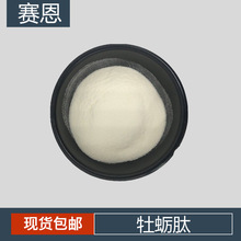 牡蛎肽99% 厂家 500分子量 小分子肽 牡蛎粉 100g/袋