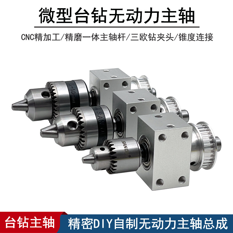 高精度台钻钻夹头主轴迷你微型台钻无动力主轴 磨床精细加工配件