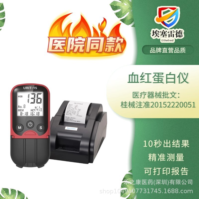 埃塞雷德血红蛋白分析测试仪检测仪血红蛋白测试贫血分析仪U15